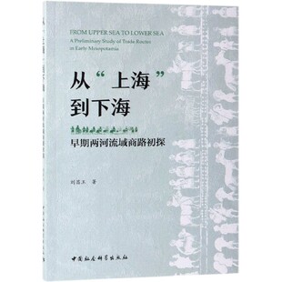从上海到下海 博库网 早期两河流域商路初探