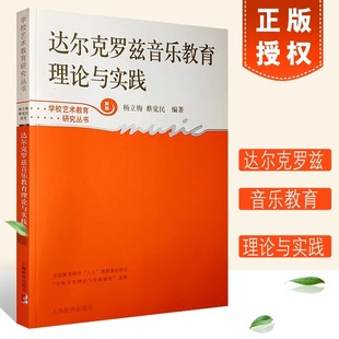 新版 达尔克罗兹音乐教育理论与实践 音乐教育教材教程 国外艺术教育经验研究书籍 达尔克罗兹音乐教学法 学校艺术教育研究丛书