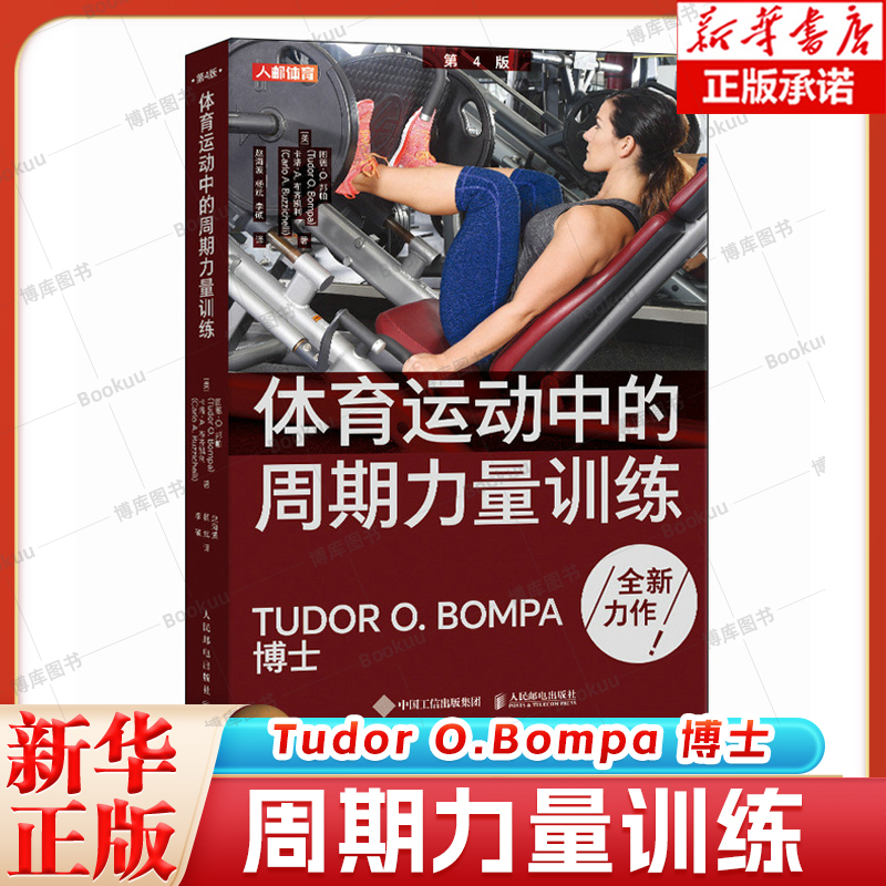 体育运动中的周期力量训练 第4版 体能 肌肉力量训练图谱周期训练理论与方法 图德邦帕 Tudor Bomp 博库网