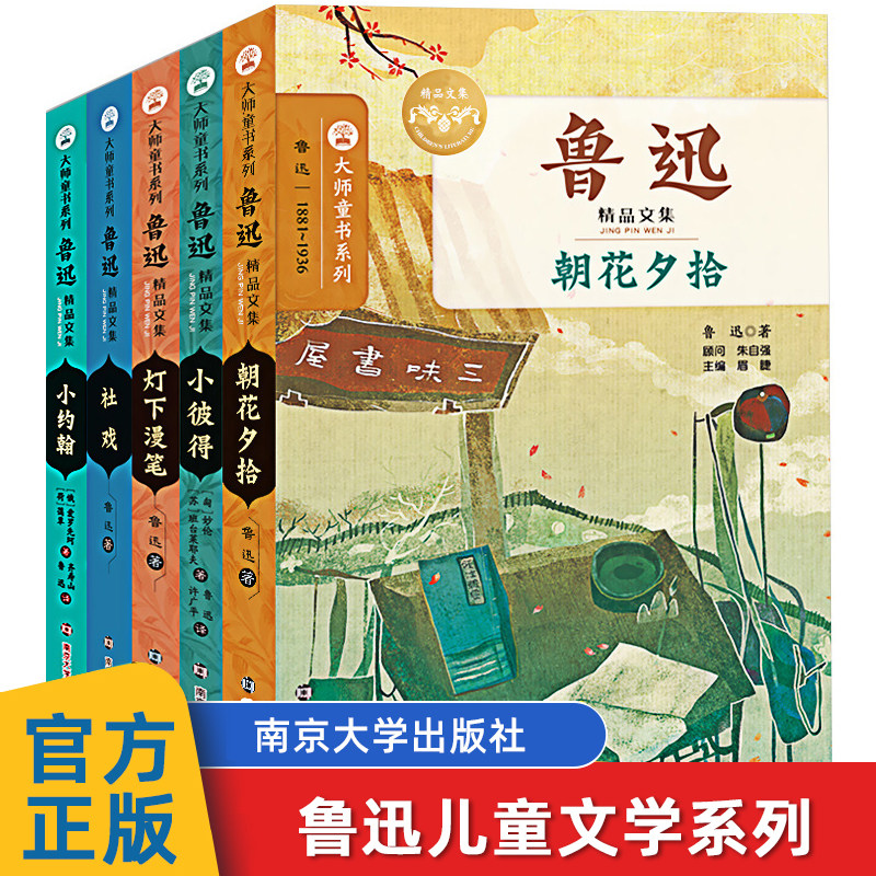 鲁迅精品文集 小学生读本 全5册 大师童书 朝花夕拾 社戏 小彼得 小约翰 灯下漫笔小学生课外阅读四五六年级 8-14岁青少年文学名著