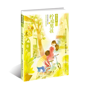 柠檬男孩秦文君作品系列儿童6-8-10-12周岁小学生一二三四五六年级课外阅读经典文学 故事书目儿童文学成长故事畅销书