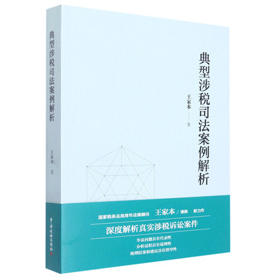 典型涉税司法案例解析 博库网