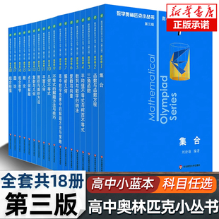 2024小蓝本高中数学奥林匹克小丛书第三版 8全套高中生高一1二2三3年级奥数小蓝本竞赛题库知识大全举一反三思维训练教程 高中卷1