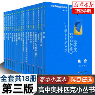 2024小蓝本高中数学奥林匹克小丛书第三版高中卷1-8全套高中生高一1二2三3年级奥数小蓝本竞赛题库知识大全举一反三思维训练教程