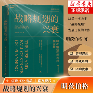 管理思想家亨利·明茨伯格管理思想代表作 离经叛道者 管理领域伟大 战略规划 打破传统与迷信 兴衰 博库网