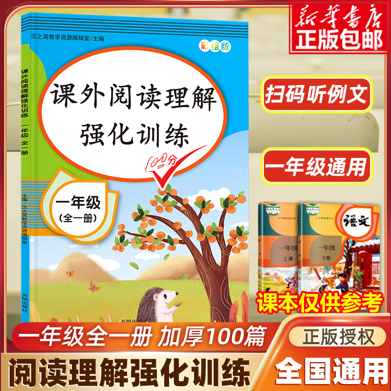 2023新版小学一年级阅读理解专项训练书人教版课外阅读书籍必读强化训练题语文小短文新阶梯上下册同步练习册1年级每日一练天天练