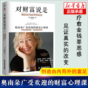 奥南朵著 富足 创造由内而外 对财富说是 社 心理类书籍心理健康金钱秘密财富心理科广东旅游出版 正版