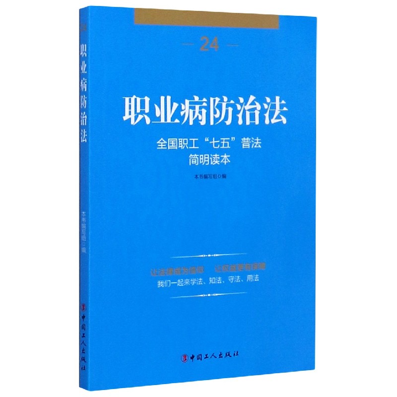职业病防治法(全国职工七五普法简明读本) 博库网