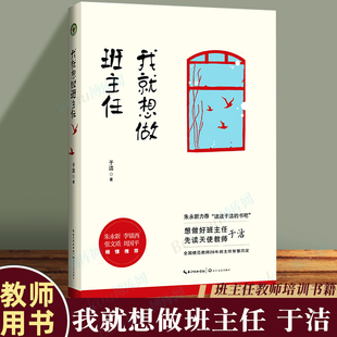 我就想做班主任 读读于洁 班级管理 智慧沉淀 朱永新力荐 努力做好 修炼手册 教师培训书籍班主任对教育失败说不 于洁著 书吧