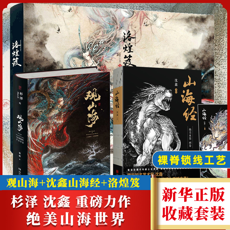 正版3册 山海经+观山海山海经图鉴+洛煌笈 全三册 百鬼夜行魑魅魍魉陈丝雨杉泽孙见坤沈鑫著作 120幅精美异兽画世界名著文学博库网 书籍/杂志/报纸 国家/地区概况 原图主图