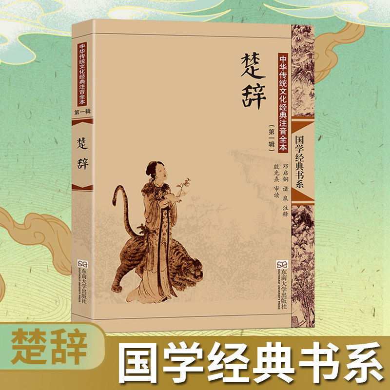 楚辞(中华传统文化经典注音全本 辑)/国学经典书系 校注:邓启铜,诸泉 正版书籍