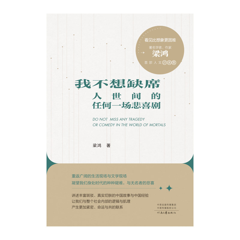 我不想缺席人世间的任何一场悲喜剧 博库网