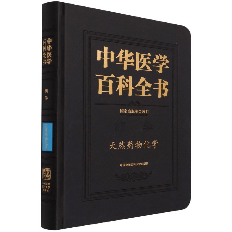 中华医学百科全书.天然药物化学 博库网