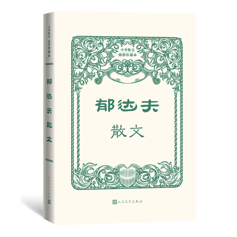 郁达夫散文 中华散文插图珍藏本 插图郁达夫各个时期的照片和手稿 人民文学出版社 故都的秋 二十世纪以来 博库网