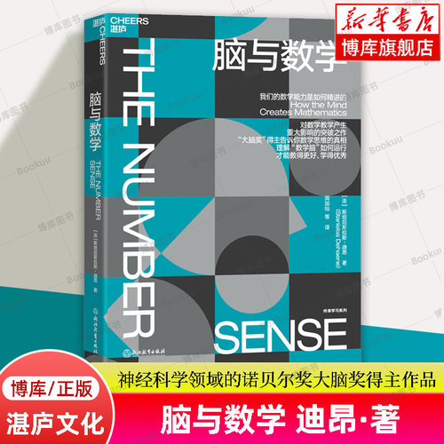 脑与数学 “神经科学领域的诺贝尔奖”大脑奖得主迪昂 揭秘数学能力是如何精进的 数学脑科学人文科普读物教育书籍 湛庐文化 博库