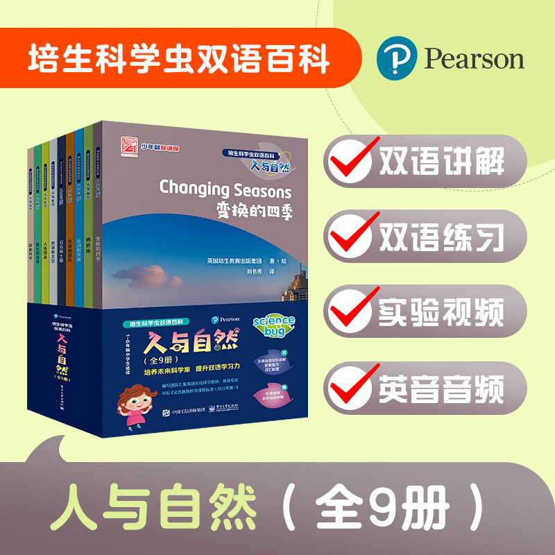 培生科学虫双语百科·人与自然（全9册）培养未来科学家 提升双语学习力 儿童科普百科读物 小学生课外阅读 中英对照 英国培生教育