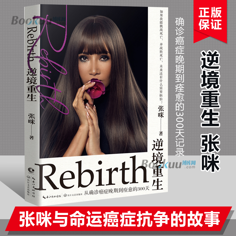 逆境重生 从确诊癌症晚期到痊愈的300天真实记录 张咪 著 做自己的操盘手 命运的底盘也要自己来翻 现当代是随笔励志书籍 正版