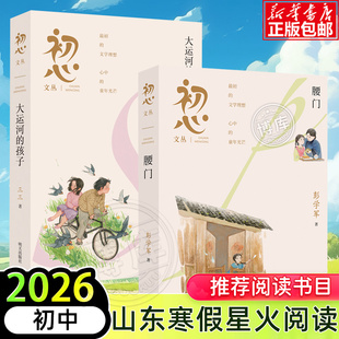 2026山东省星火阅读初中寒假推荐阅读书目初心文丛大运河的孩子腰门初一初二初三中学生课外阅读书籍经典文学读物少儿童书正版