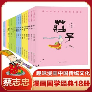 【礼盒装】蔡志忠漫画国学经典全集18册 给孩子的论语诸子百家儒家四书唐宋风流神话志异中小学生启蒙系列漫画课外故事书 正版包邮