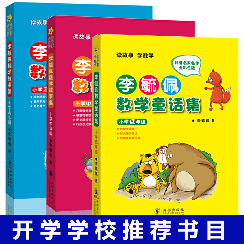 正版李毓佩数学童话集全三册注音版李毓数学故事系列全集小学生一二三四五六年级课外阅读数学奇妙的数王国必读老师 数学思维训练 书籍/杂志/报纸 儿童文学 原图主图