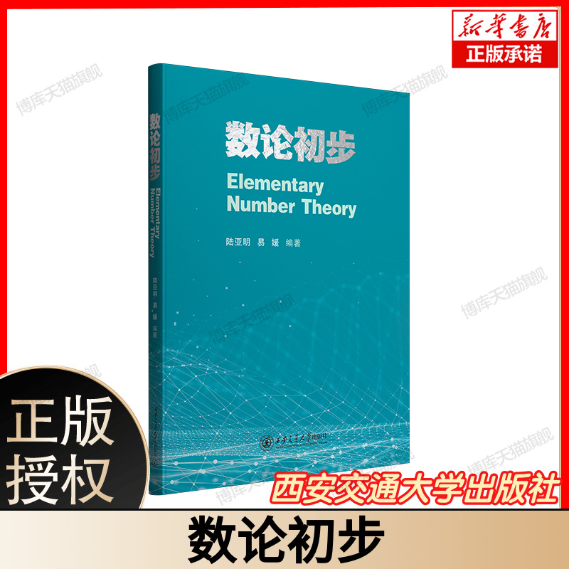 数论初步 陆亚明 易媛 高等院校本科相关专业数论基础课程设计教材 数学资料书籍 西安交通大学出版社 9787569337495
