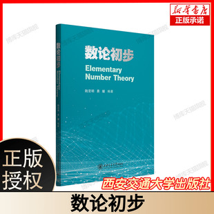 数论初步 陆亚明 易媛 高等院校本科相关专业数论基础课程设计教材 数学资料书籍 西安交通大学出版社 9787569337495