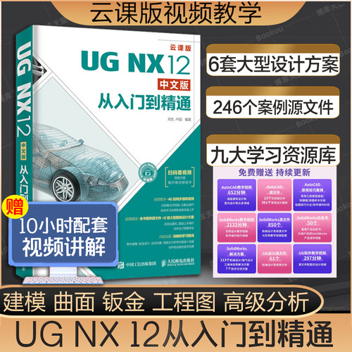 UGNX12.0教程书籍从入门到精通