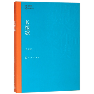 长恨歌 茅盾文学奖获奖作品全集 课外阅读 书目 中国现代当代长篇小说经典文学 文学古籍文化哲学文学小说畅销书籍排行榜
