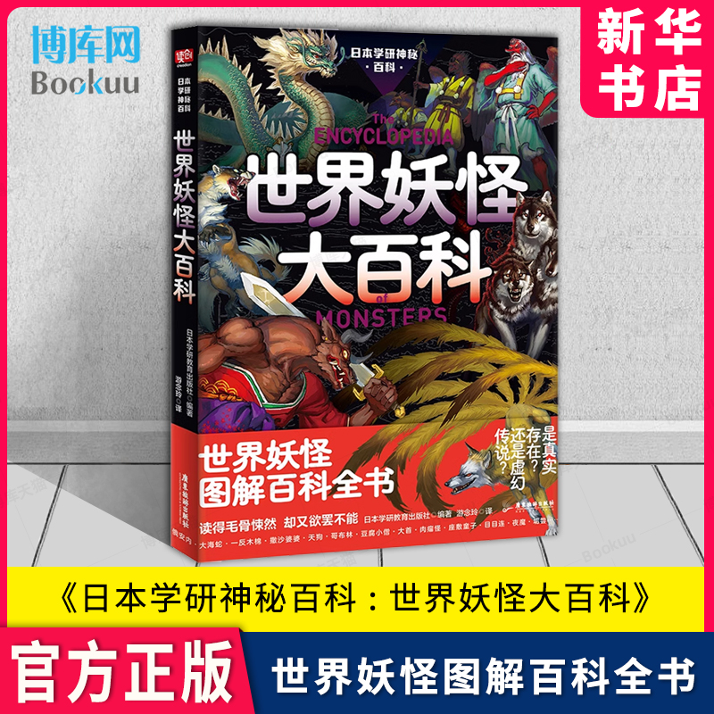 日本学研神秘百科世界妖怪大百科