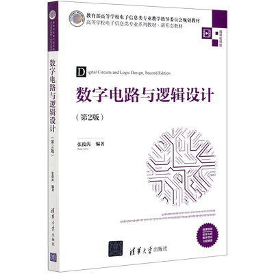数字电路与逻辑设计(第2版微课视频版高等学校电子信息类专业系列教材) 博库网