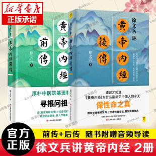 本事 徐文兵讲黄帝内经前传 黄帝内经中医养生 跟徐文兵老师学习让生命 听徐文兵老师讲中国人代代相传 加发达 生命大智慧 后传