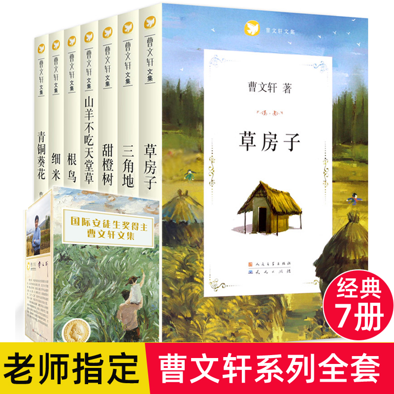 曹文轩系列儿童文学全套7册草房子正版包邮原著完整版青铜葵花小学生课外阅读