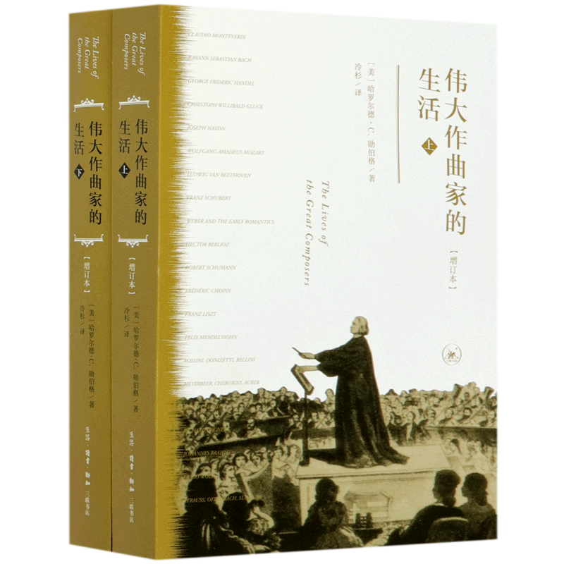 伟大作曲家的生活(上下增订本) 官方正版 博库网