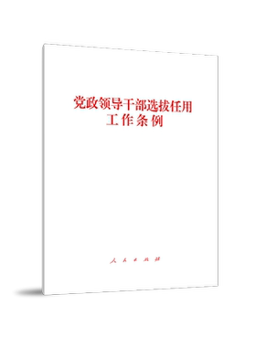 党政领导干部选拔任用工作条例