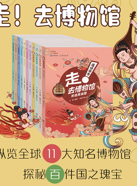 漫话国宝·走!去博物馆全11册 陕西历史湖南卢浮宫大都会敦煌秦始皇南京故宫河南中国国家博物馆 儿童科普百科历史全书
