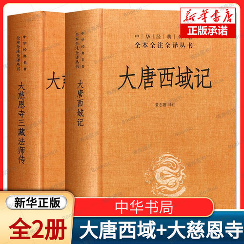 大慈恩寺三藏法师传 大唐西域记 共2册 精 课外阅读 书目 中国现代当代长篇小说经典文学 古籍文化哲学文学小说畅销书籍排行榜