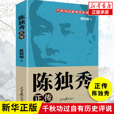 【新华正版】 陈独秀正传 陈立明 著 人民日报出版 千秋功过自有历史评说9787511554390 文学历史人物传记 新华书店正版 博库网