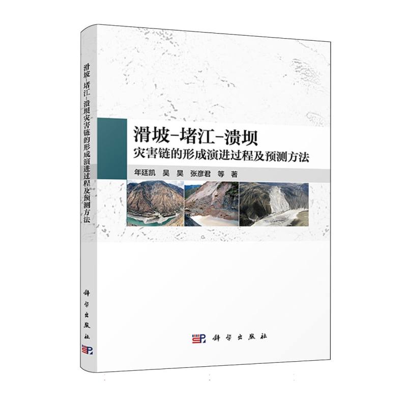 滑坡-堵江-溃坝灾害链的形成演进过程及预测方法 博库网