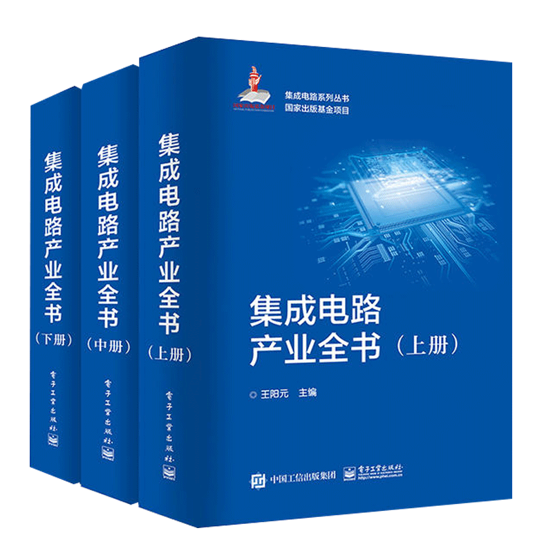 集成电路产业全书(上中下)(精)/集成电路系列丛书 王阳元 工业技术 电子通信 微电子学 集成电路(IC)书籍 电子工业出版社博库网