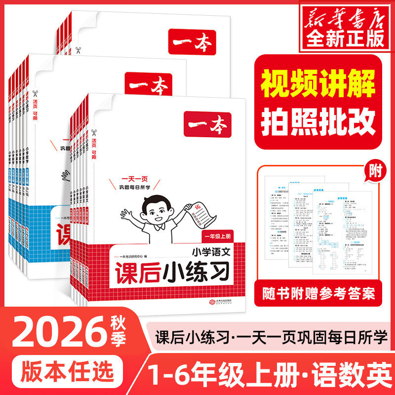 26秋一本课后小练习一二三四五六年级上册语文数学英语人教版北师大苏教版小学同步训练天天练一课一练练习册作业本习题周末小测卷