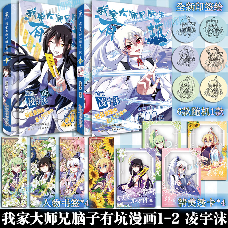 【印签绘+书签+透卡】我家大师兄脑子有坑漫画1-2 凌宇沫我不是教主 同名动画热播快看漫画APP 我家大师兄脑子有坑cos畅销漫画书籍图片