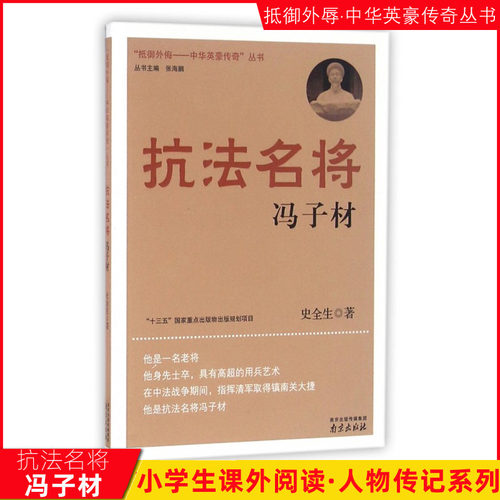 正版 抗法名将:冯子材/抵御外侮中华英豪传奇丛书 入选2020年  读物书单小学五年级课外书必读经典书目六年级课外阅读书籍