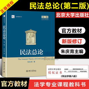 第2版 民法总论 新华书店 法硕教科书 民法学法学教材 北大法研教科书 第二版 民法研究 朱庆育 民法大学本科考研教材