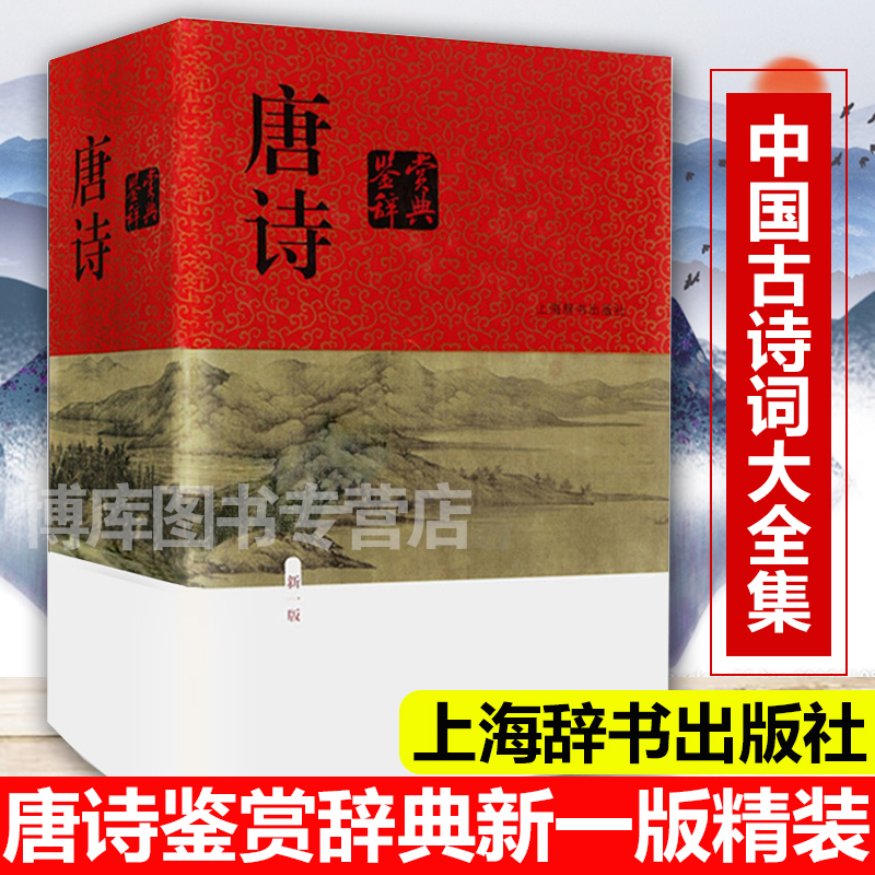 正版唐诗鉴赏辞典新一版(精装版) 中国古诗词大全集 唐诗鉴赏词典大字体不伤眼 高中生文学鉴赏工具书籍上海辞书出版社 世纪出版