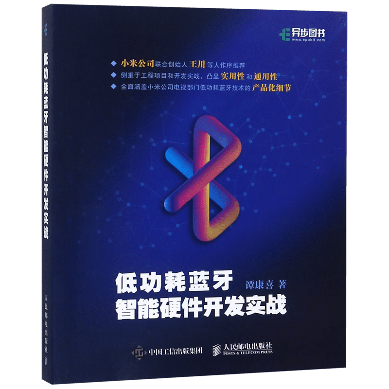 低功耗蓝牙智能硬件开发实战
