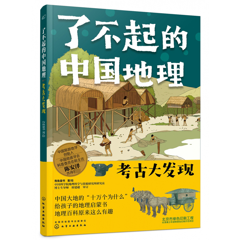 了不起的中国地理：考古大发现写给儿童6-12-15岁初中小学生中国自然人文地理地图科普百科全书地理历史故事课外阅读启发读物书籍