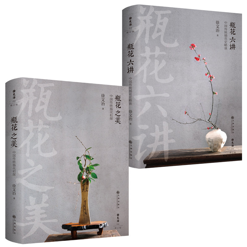 徐文治-中国传统插花初探（瓶花之美+瓶花六讲）（全2册）(追根溯源,还原中国瓶花艺术的本来面目） 博库网
