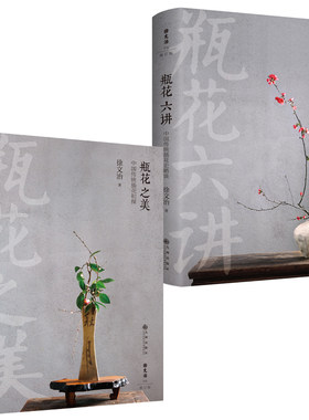 徐文治-中国传统插花初探（瓶花之美+瓶花六讲）（全2册）(追根溯源,还原中国瓶花艺术的本来面目） 博库网