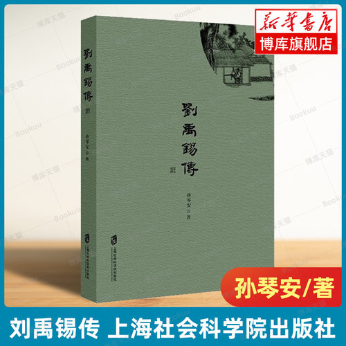 刘禹锡传 孙琴安著 历史人物传记 古代诗歌 上海社会科学院出版社 中小学课外阅读书目 正版书籍 新华书店 博库旗舰店