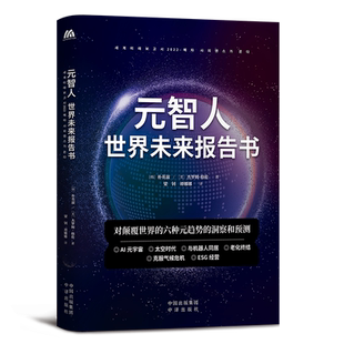 元智人：世界未来报告书 在技术和人类想象力的结合打造出来的新世界里生存的新人类叫元智人。 博库网